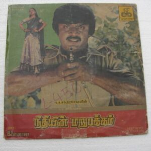 Needhiyin Marupakkam